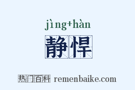 静悍是什么意思的图片